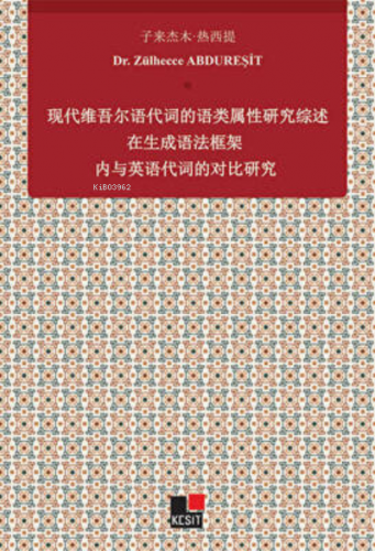 Xiandai Weiwu`er Yu Daici De Yu Lei Shuxıng Yanjiu Zai Shengcheng Yufa Kuangjia Nei Yu Yingyu Daicı De Duıbi Yanjiu