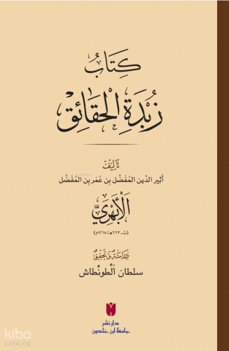 Zübdetü'l-Hakaik (كِتَابُ زُبْدَةِ الْحَقَائِقِ) Esîrüddin el-Ebherî